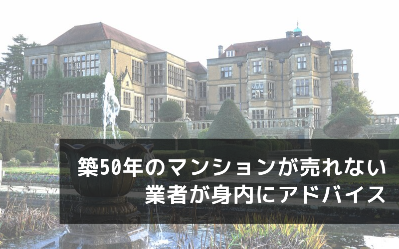 築50年のマンションが売れない 業者の甥が親戚の叔母にアドバイス おうちカウンター