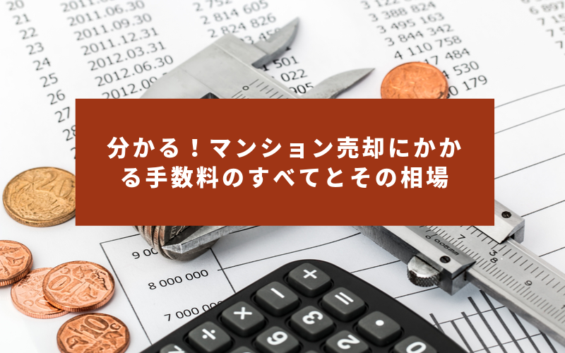 分かる マンション売却にかかる手数料と税金のすべて とその相場 不動産ログ